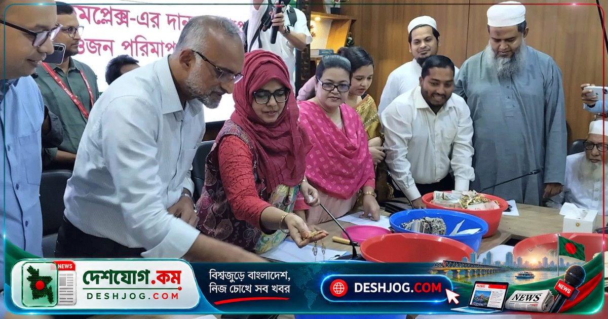 কিশোরগঞ্জের পাগলা মসজিদের দানবাক্সে ১২ কেজি সোনা ও ১২ কেজি রূপা পাওয়া যায়, গণনা শেষে ঘোষণা করা হয় চূড়ান্ত পরিমাণ