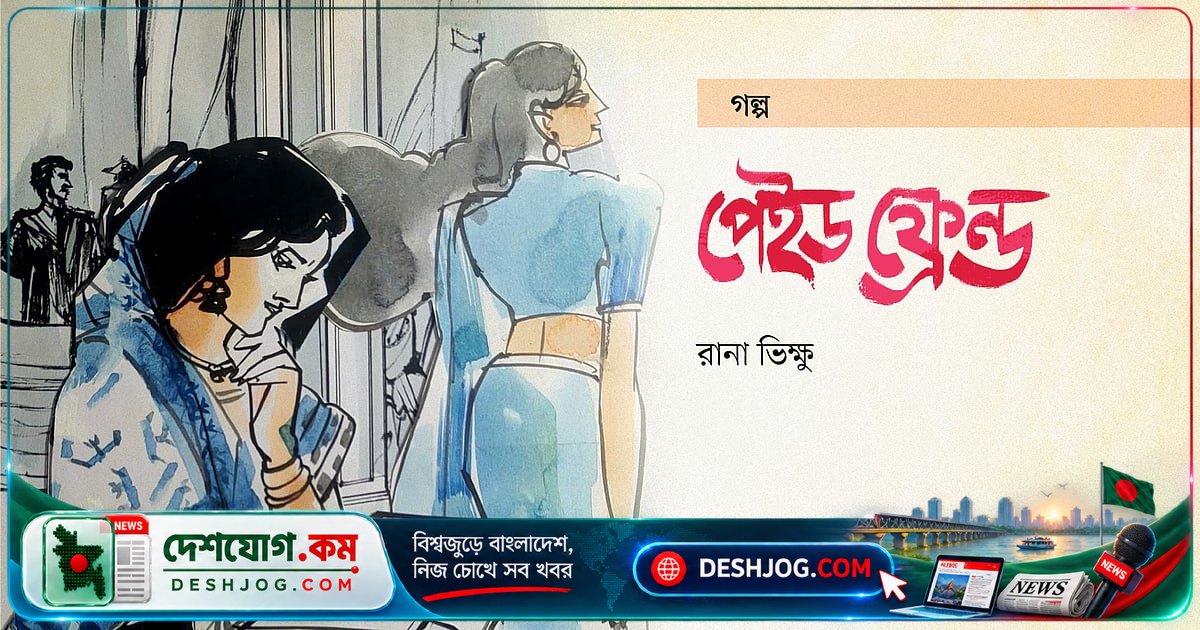 অনলাইন পেইড ফ্রেন্ড অ্যাপের অদ্ভুত সার্ভিস: ‘আপনার বন্ধু’ হিসেবে আসে অজানা ব্যক্তি, তিন ঘণ্টা বুকিং করে দেন ‘সিস্টেম’