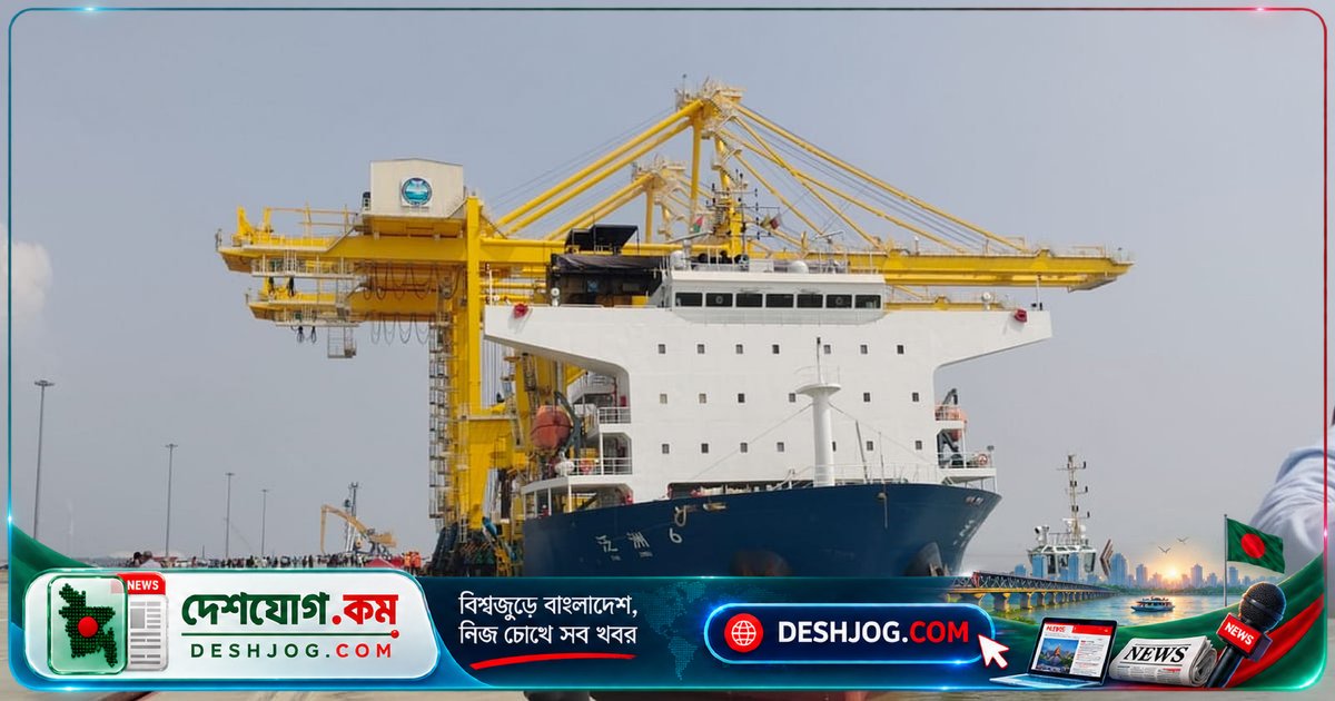 পায়রা বন্দরে দুই বছরের বিরতির পর চীনা জাহাজে পণ্য খালাসের নতুন অধ্যায় শুরু