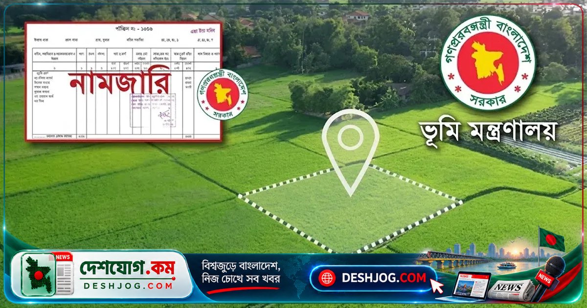 পৈতৃক জমি নামজারি: বণ্টননামা ছাড়াই কীভাবে করবেন যৌথ ও পৃথক মালিকানা হালনাগাদ?
