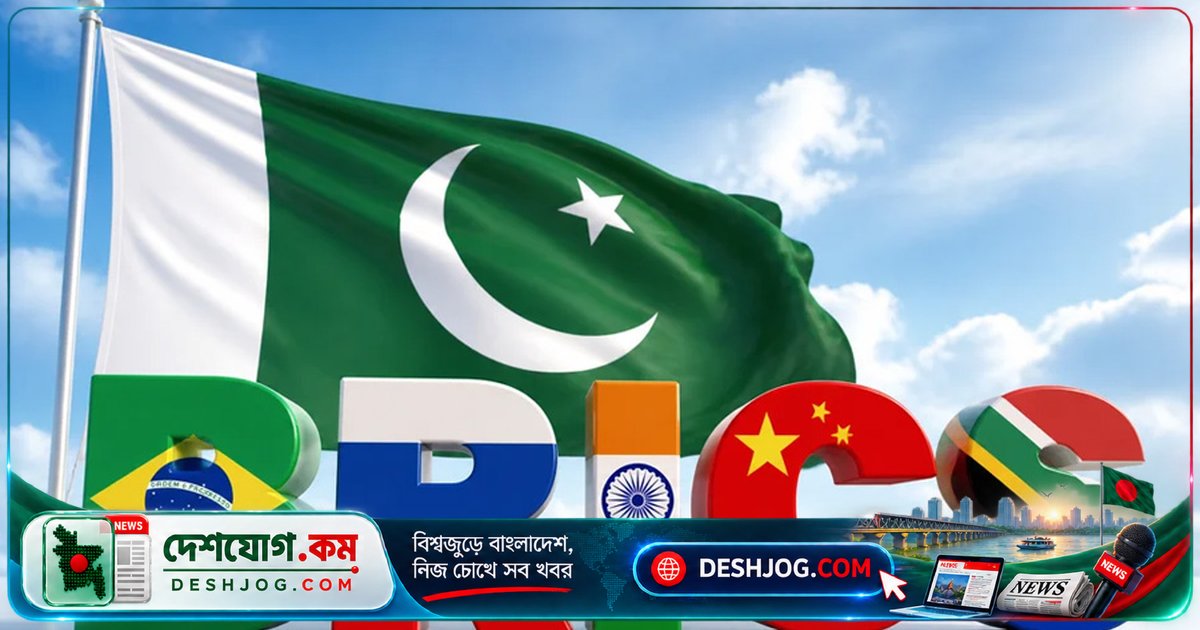 ব্রিকস জোটে পাকিস্তানের সদস্যপদ আবেদন: ভারতের আপত্তি বাধা হয়ে দাঁড়িয়েছে তিন বছর পরও