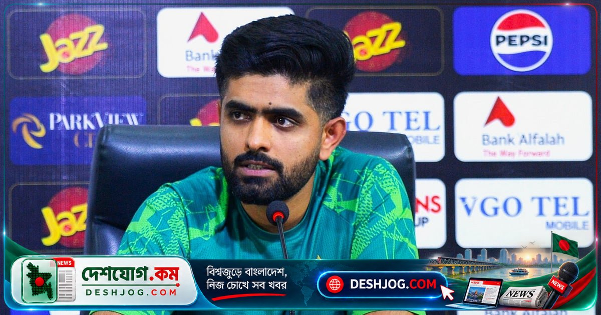 পাকিস্তান অধিনায়ক বাবর: পিসিবির পরিবর্তন সিদ্ধান্তের ব্যাখ্যা দিতে হবে তাদেরই, আমি মনোযোগ দিচ্ছি এজবাস্টন টেস্টে