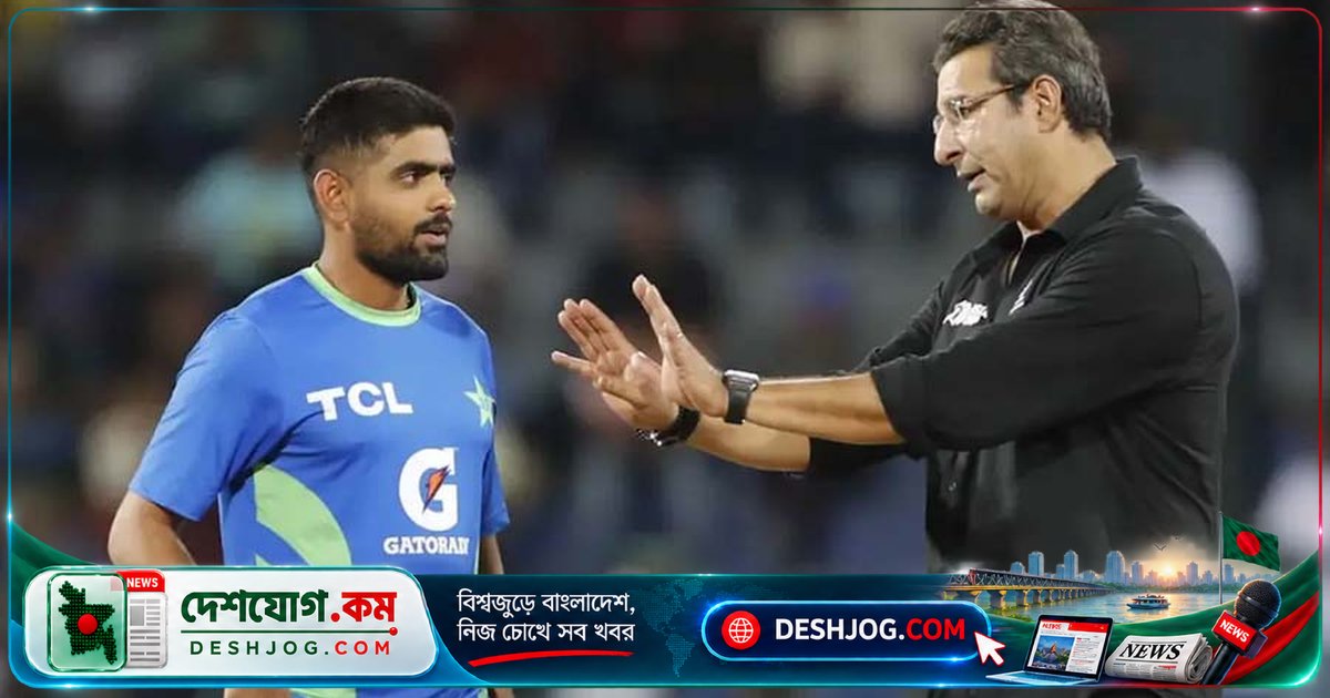 পাকিস্তান ক্রিকেটের নেতৃত্বে বাবর আজমের অজ্ঞতা: ওয়াসিম আকরামের তীব্র সমালোচনা