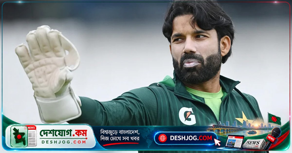 পাকিস্তান ক্রিকেটের নাটকীয় ফিরে আসা: রিজওয়ানকে অনুমতি দিলে পিসিবি, এসএনজিপিএল ও প্রেসিডেন্ট ট্রফিতে ফিরে যাচ্ছেন