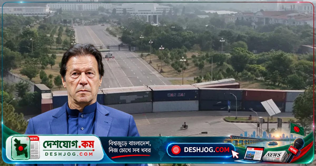 পাকিস্তানের রাজধানীতে ইমরান খানের মুক্তি দাবিতে লকডাউন: সরকার নিরাপত্তা জোরদার করছে, বোন ও নেতাদের আটক