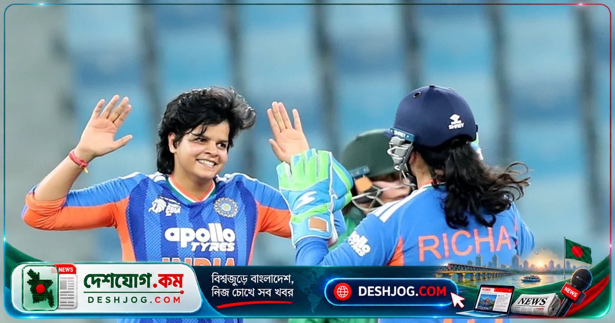 দুবাইয়ে নারী এশিয়া কাপে পাকিস্তান ইতিহাসের সর্বনিম্ন রানে অলআউট, ভারত ৭ উইকেটে জয়