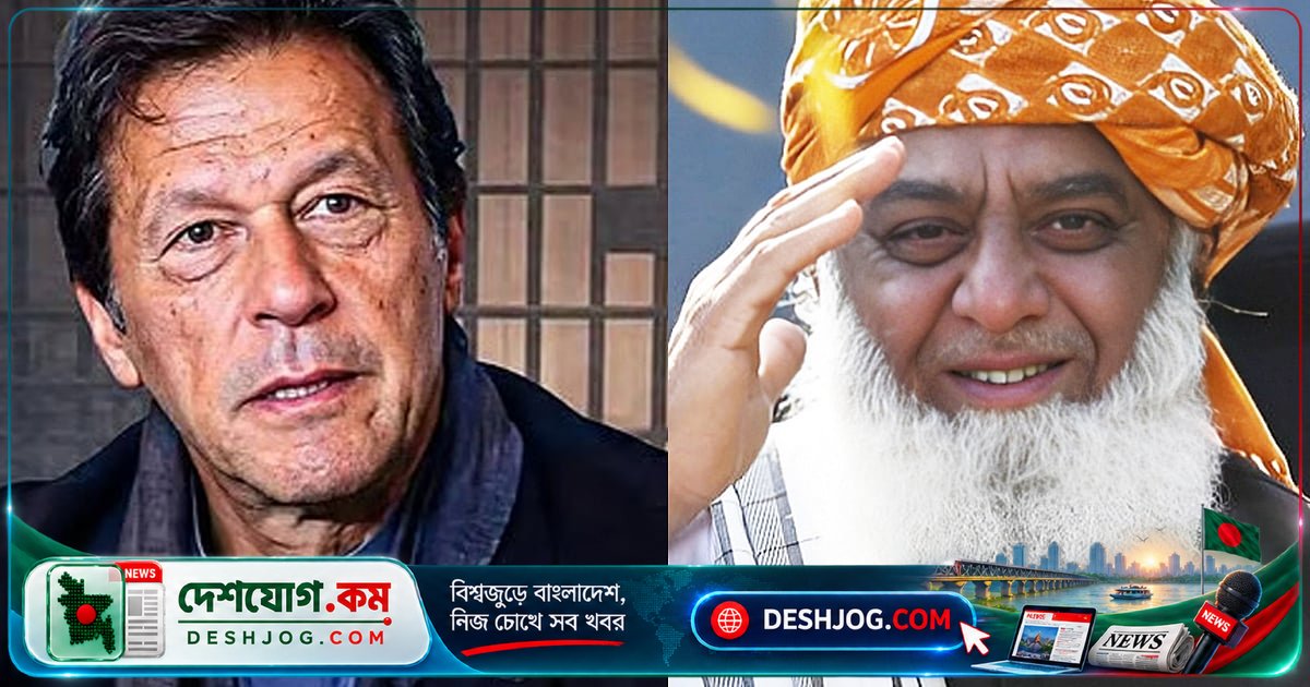 পাকিস্তানের রাজনীতিতে অদ্ভুত জোট: ইমরান খান ও মাওলানা ফজলুর রহমানের অপ্রত্যাশিত একতা