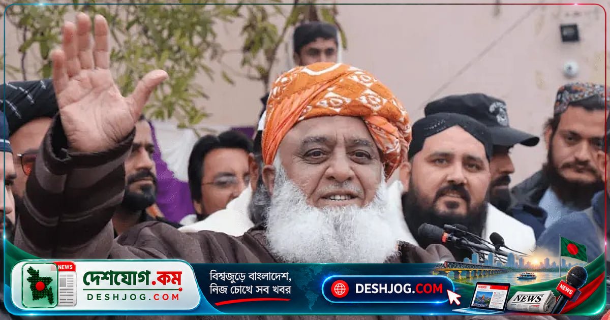 পাকিস্তানের রাজনৈতিক সংকটে মাওলানা ফজলুর রহমানের ভূমিকা: সরকার ও পিটিআইকে কি নিয়ে আসতে পারবেন আলোচনার টেবিলে?