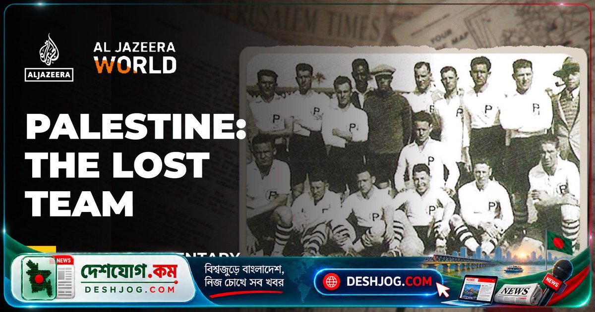 ১৯৩০-এর দশকে ফুটবল বিশ্বকাপে প্রতিদ্বন্দ্বিতা করে যাওয়ার স্বপ্ন: প্যালেস্টাইন দলের ভুলে যাওয়া ইতিহাস