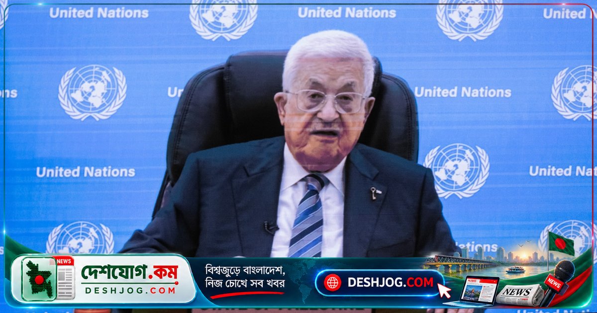 ফিলিস্তিনিদের অস্তিত্বের হুমকি: আব্বাস জাতিসংঘে ইসরায়েলের নীতির তীব্র সমালোচনা