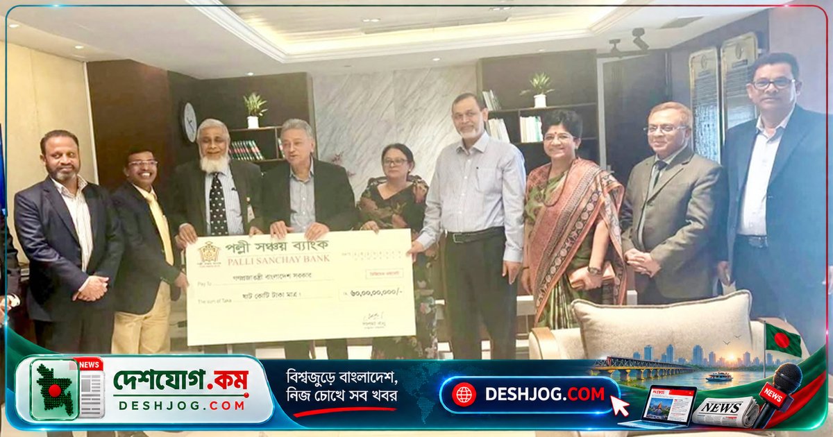 ৬০ কোটি টাকার লভ্যাংশ জমা দিল পল্লী সঞ্চয় ব্যাংক: অর্থমন্ত্রী পেয়েছেন আনুষ্ঠানিক হস্তান্তর