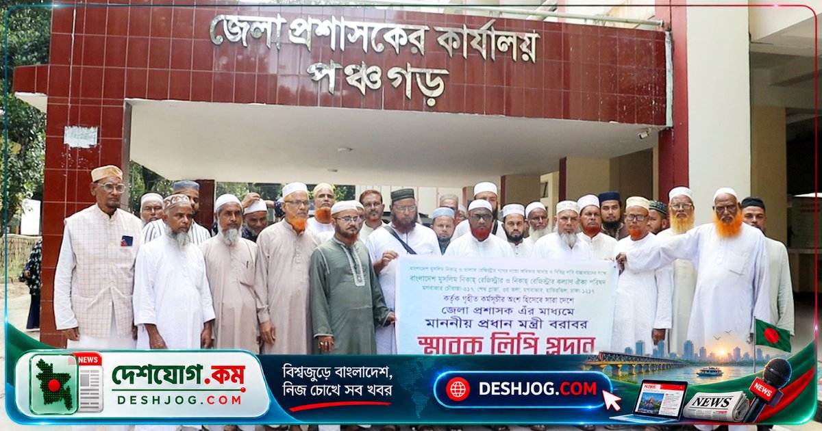 পঞ্চগড়ে নিকাহ রেজিস্ট্রারদের আটটি দাবিতে মানববন্ধন: মেয়েদের বিয়ের বয়স ১৬, ছেলেদের ১৮ করুন