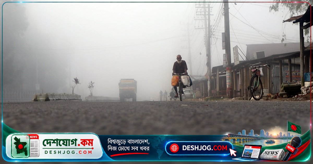 পঞ্চগড়ে শীতের আগমন: তাপমাত্রা ২৩.৮ ডিগ্রি, কুয়াশা ও শিশিরে ঘেরা শহর