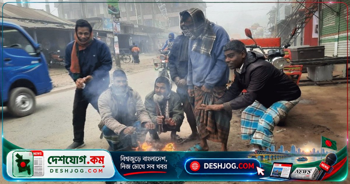 পঞ্চগড়ে রেকর্ড শীত: সকাল ৯টায় তাপমাত্রা ১৬.১ ডিগ্রিতে নেমে যায়, রাতের কুয়াশা বাড়ছে