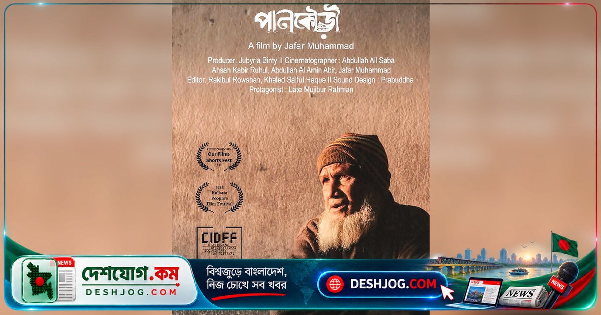 'পানকৌড়ি' প্রামাণ্যচিত্রে করতোয়া নদীর গল্প: দিল্লির নদী উৎসবে বাংলাদেশের সেরা শর্টফিল্ম প্রদর্শিত হবে