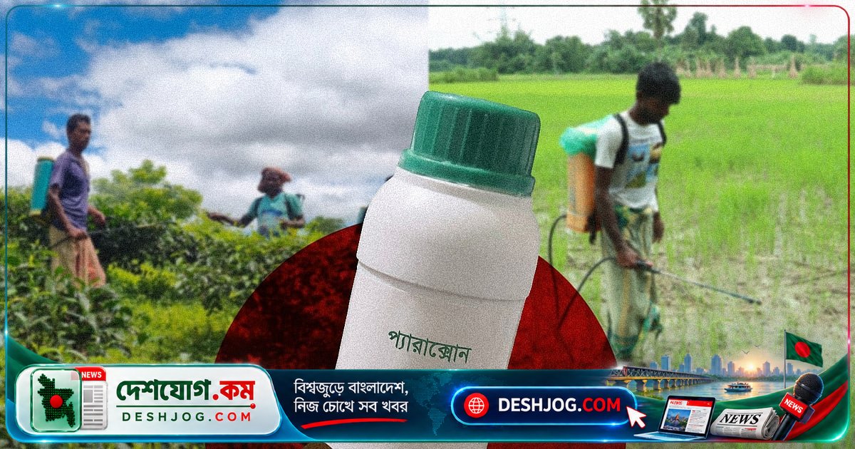 প্যারাকোয়াট আমদানি নিষিদ্ধ, গ্লাইফোসেটের নিষেধাজ্ঞা বিলম্বিত: কৃষি বিশেষজ্ঞদের দাবি ও সরকারি সিদ্ধান্তের বিশদ