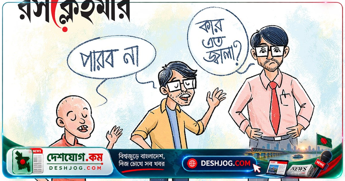 ‘পারব না!’ কথার পেছনের চাপ ও মন্ত্রীর জ্বালার প্রশ্ন
