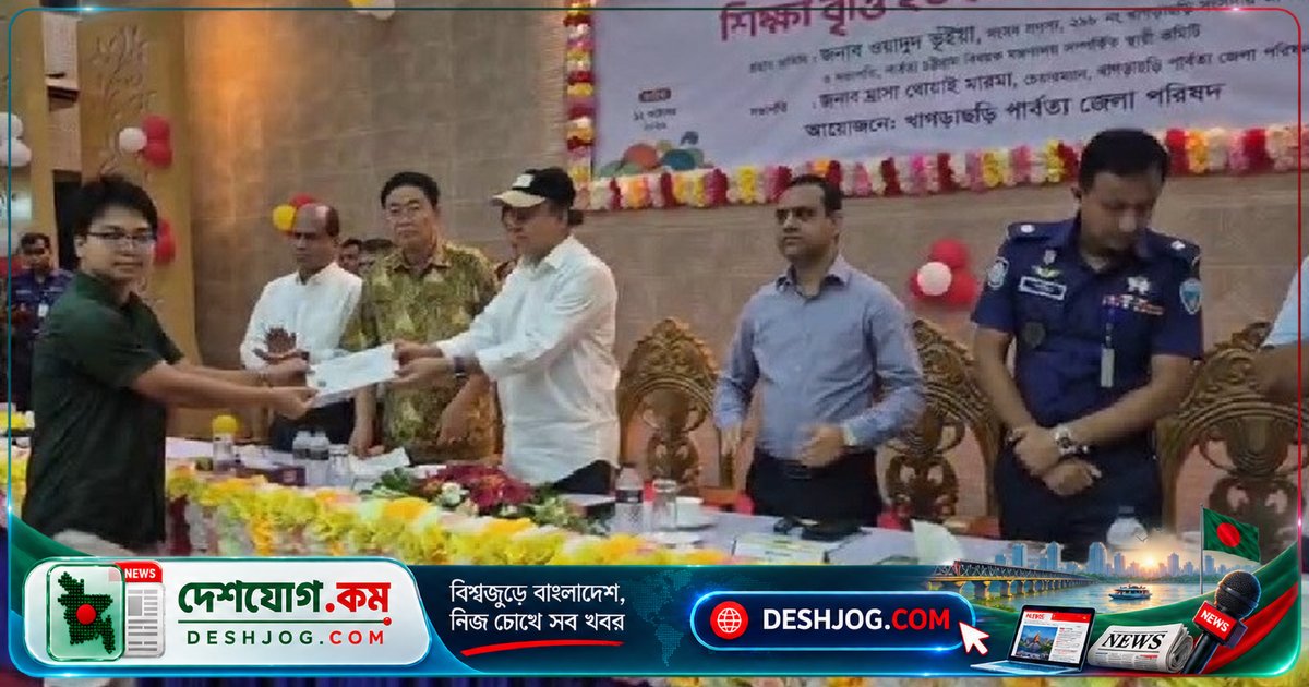পার্বত্য খাগড়াছড়িতে ৩৮০ শিক্ষার্থীকে ৩৮ লাখ টাকা বিতরণে অনুষ্ঠান, সাংসদ ভূঁইয়া প্রধান অতিথি