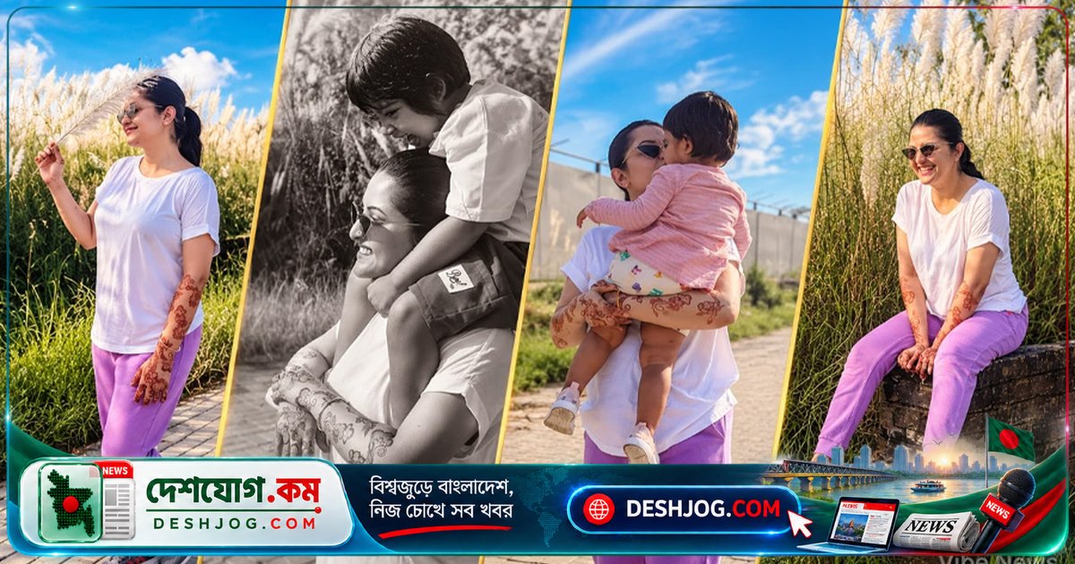 পরীমনি কীভাবে জীবনের সুখের গোপনীয়তা প্রকাশ করলেন সন্তানদের সাথে কাটানো মুহূর্তে
