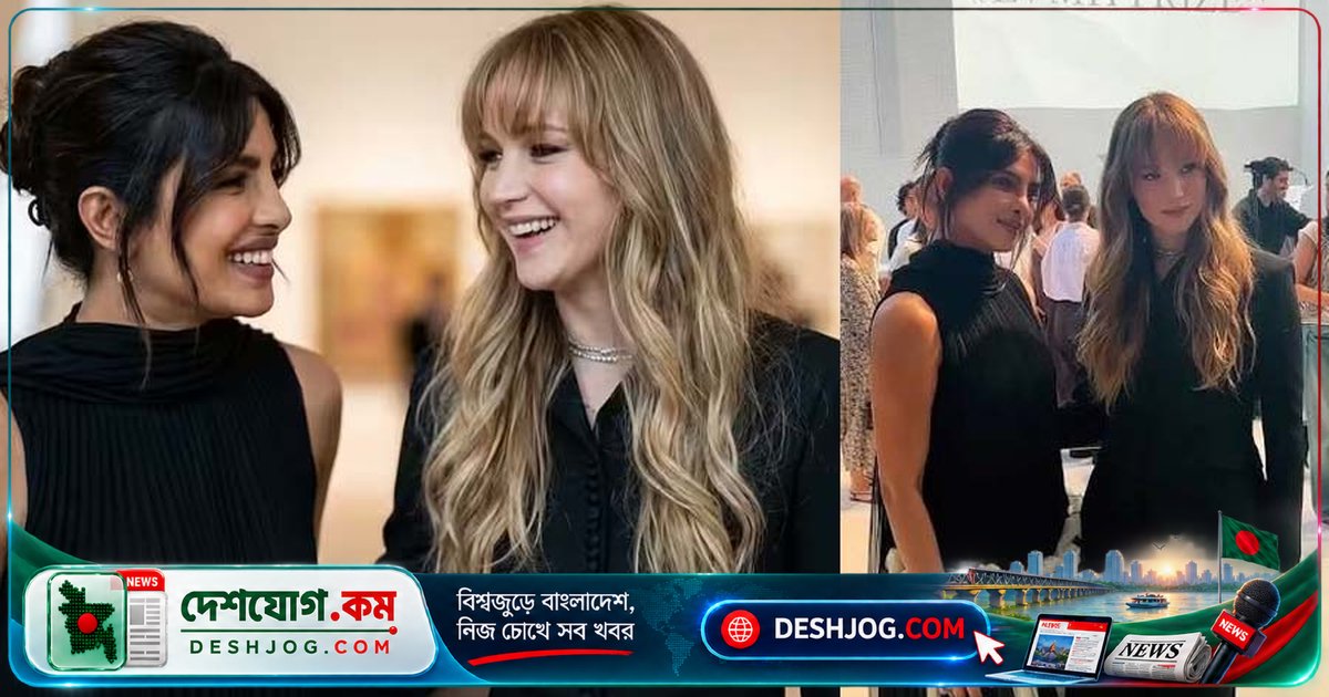 প্যারিসের ফ্যাশন অনুষ্ঠানে প্রিয়াঙ্কা ও জেনিফারের বন্ধুত্বপূর্ণ মুহূর্ত ভাইরাল, ভিডিও ছড়িয়ে পড়লো সামাজিক যোগাযোগমাধ্যমে