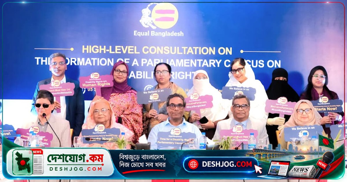 প্রতিবন্ধী অধিকার সাংসদীয় ককাস গঠিত: স্বাস্থ্য প্রতিমন্ত্রী মুহিতের নেতৃত্বে নতুন উদ্যোগের সূচনা