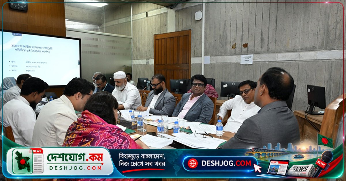 সংসদ লাইব্রেরি কমিটির বৈঠকে ই-পার্লামেন্ট চালুর প্রস্তাব ও জনবল বৃদ্ধির সিদ্ধান্ত
