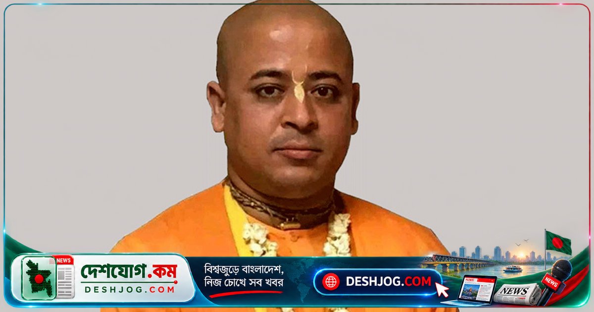 হাটহাজারীর মায়ের শেষকৃত্যে অংশ নিতে প্যারোলে মুক্তি পান চিন্ময় কৃষ্ণ দাস ব্রহ্মচারী