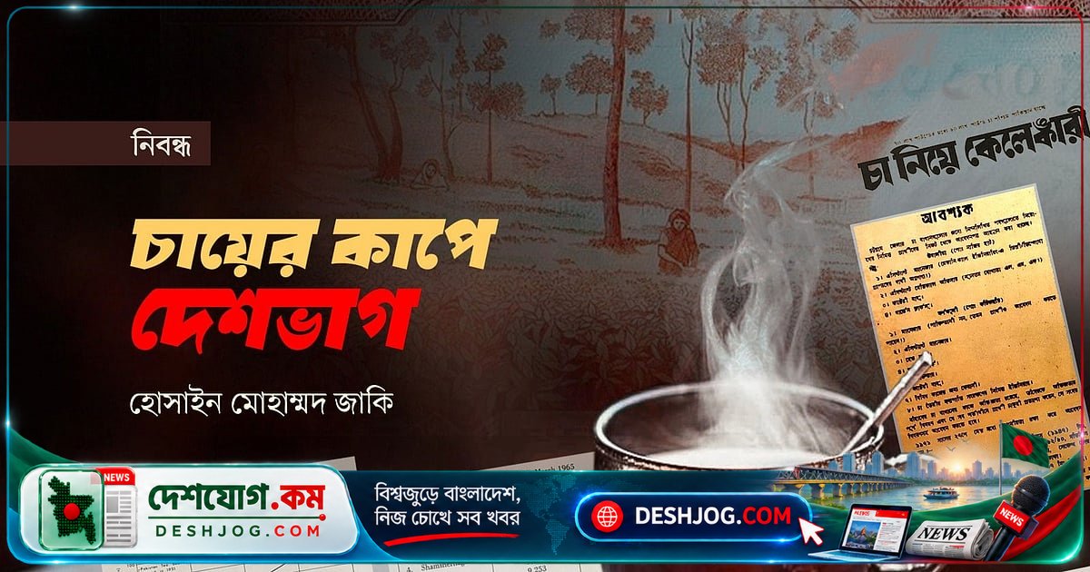 দেশভাগের পর সিলেটের চা-শিল্পে পুঁজির দখল: হিন্দু উদ্যোক্তাদের ত্যাগ থেকে বাঙালি নিয়ন্ত্রণ হারানোর গল্প