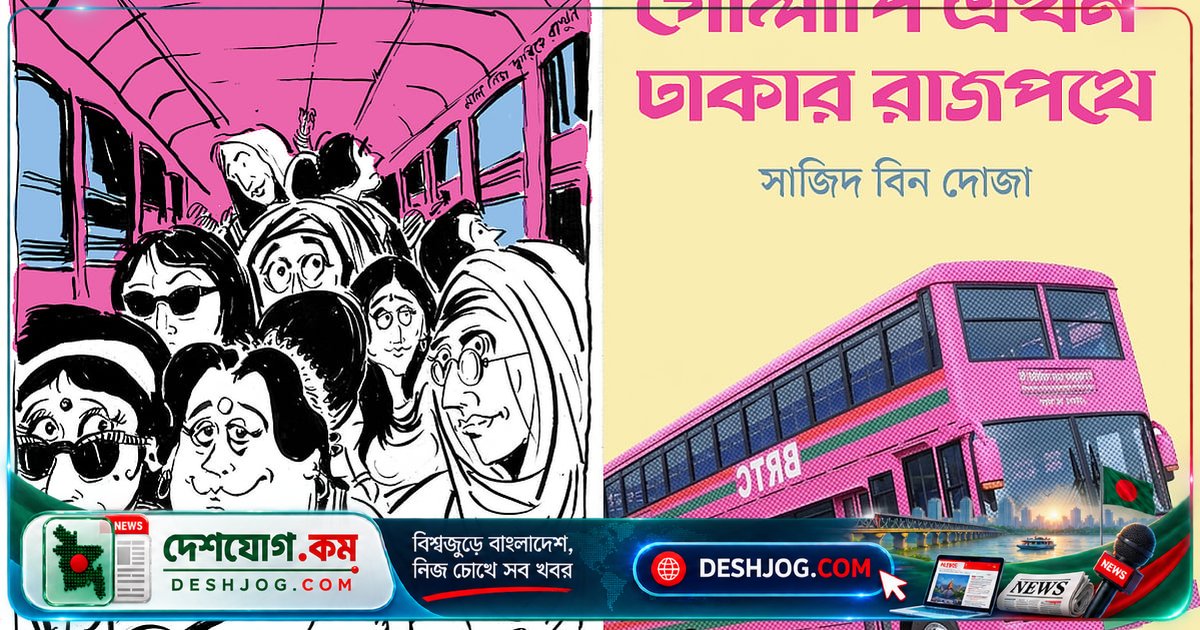ঢাকার রাজপথে গোলাপি বাসের প্রথম যাত্রী পারভিন আপার অবিশ্বাস্য অভিজ্ঞতা