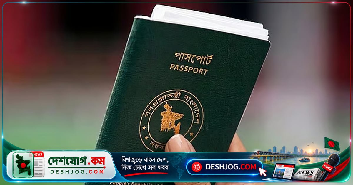 পাসপোর্ট হারানোর পর দ্বিতীয়বার ইস্যুতে ১০ হাজার টাকা অতিরিক্ত জরিমানা: স্বরাষ্ট্র মন্ত্রণালয়ের নতুন নির্দেশনা