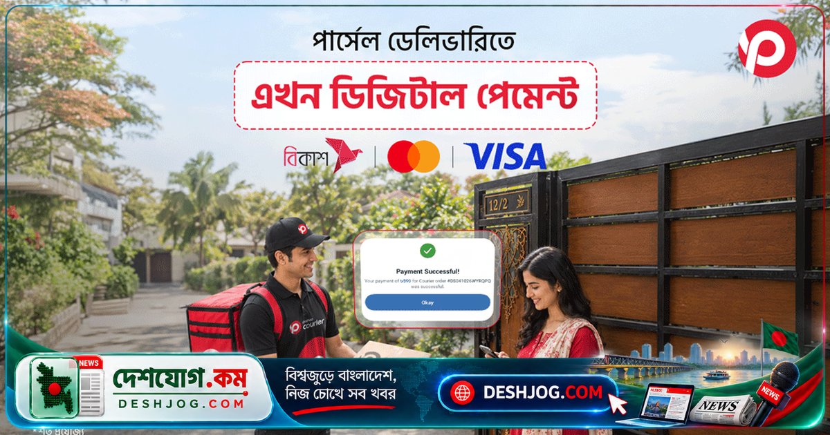 পাঠাও কুরিয়ার ডেলিভারিতে ডিজিটাল পেমেন্ট চালু: নগদ ছাড়াই পার্সেল নেওয়া সহজ