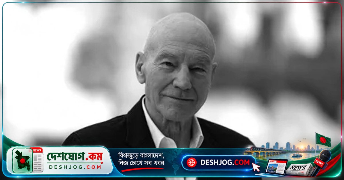 ৮৬ বছর বয়সে মারা যান ‘স্টার ট্রেক’ ও ‘এক্স-মেন’-এর শেক্সপিয়রীয় অভিনেতা প্যাট্রিক স্টুয়ার্ট