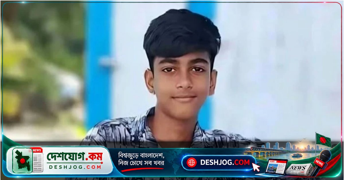 পটুয়াখালীর বাউফলে নিখোঁজ ১৪ বছর বয়সী ইমামুল: চার দিন পরও সন্ধান মিলছে না