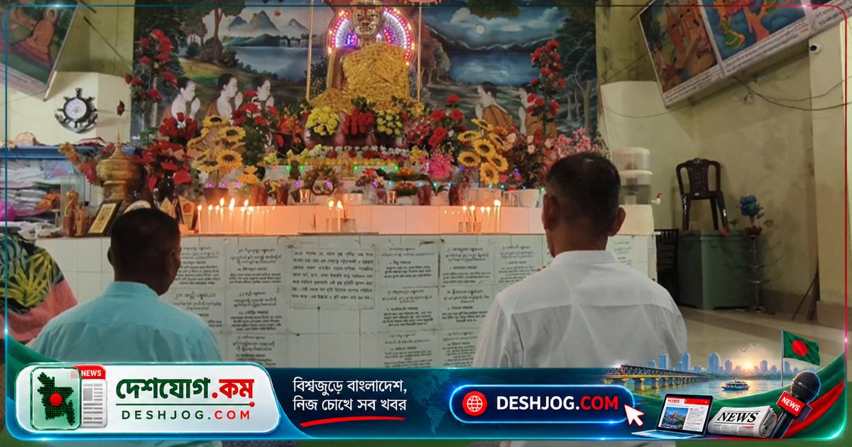 পটুয়াখালীর বৌদ্ধবিহারে উদ্‌যাপিত প্রবারণা পূর্ণিমা: আড়াই হাজার বছরের ঐতিহ্যের আজ অনুষ্ঠান