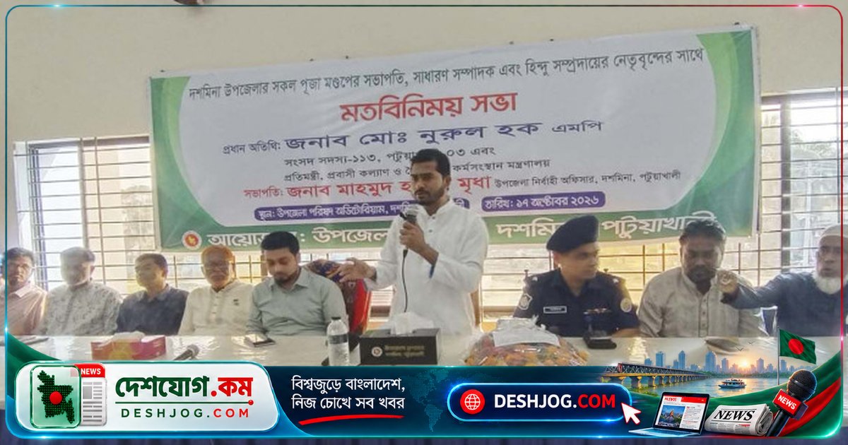 পটুয়াখালীর দশমিনায় ১৭টি পূজামণ্ডপের নেতাদের সাথে প্রতিমন্ত্রী নুরুল হক নুরের আলোচনা: দুর্গাপুজা উদযাপনের নিরাপত্তা ও সহযোগিতা নিয়ে বিস্তারিত আলোচনা