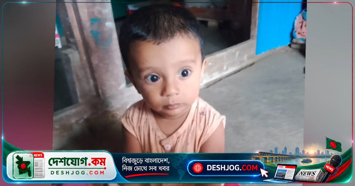 পটুয়াখালীর কলাপাড়ায় বাবা-মায়ের ঘুমে নিখোঁজ শিশু রাইয়ানের মরদেহ উদ্ধার, পারিবারিক বিরোধের সন্দেহে গ্রেপ্তার আল আমিন