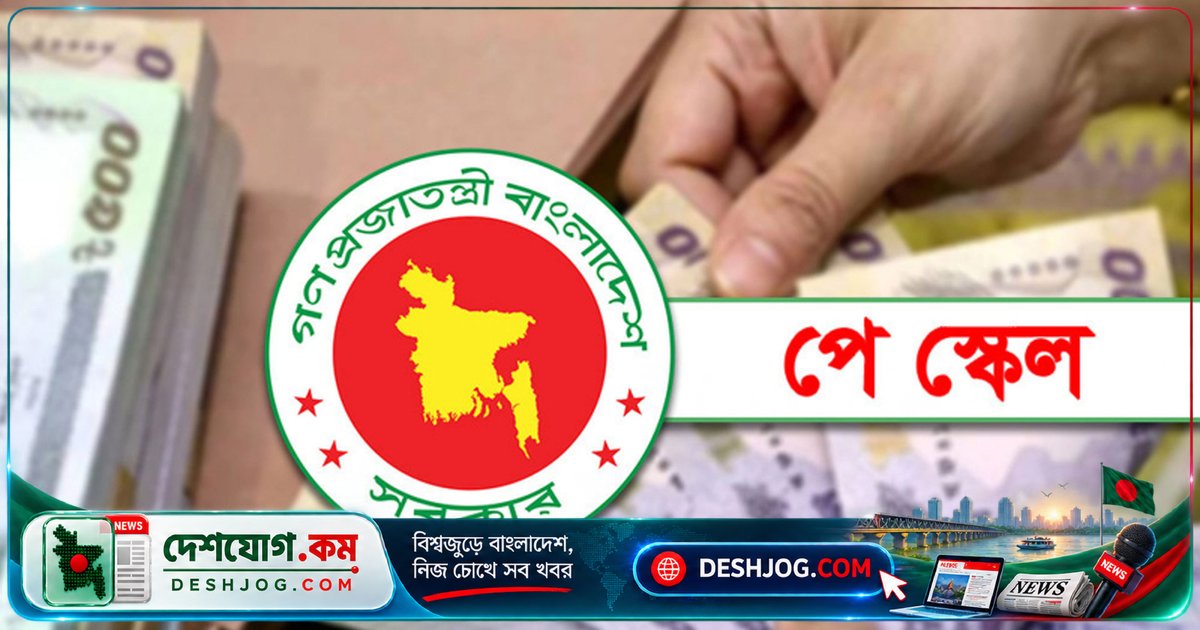 নবম পে-স্কেলে অবসরপ্রাপ্তদের পেনশন বৃদ্ধি: সর্বোচ্চ ১০০% বাড়ছে ৯ হাজার টাকার নিচের পেনশনধারীদের