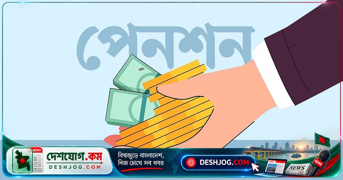 পেনশনভোগীদের পেনশন বাড়ছে পাঁচ ধাপে: সর্বনিম্ন ১৮ হাজার থেকে সর্বোচ্চ ৭০ হাজার ২০০ টাকা পর্যন্ত