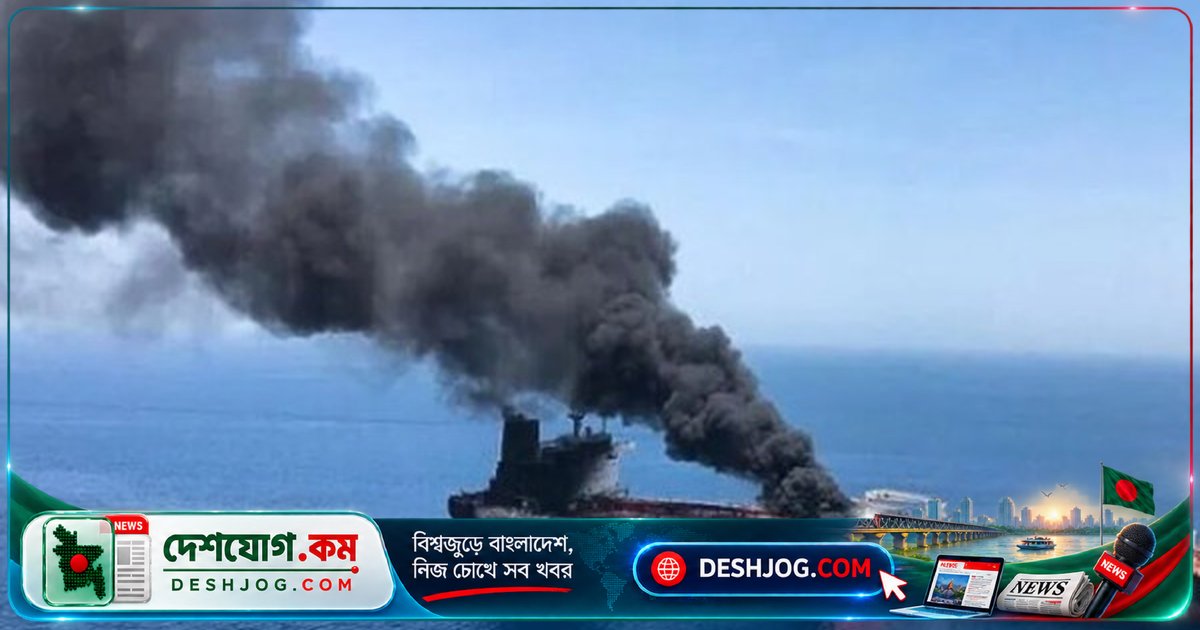 পারস্য উপসাগরে তেলবাহী জাহাজে ক্ষেপণাস্ত্র হামলায় হতাহত, কাতারের উপকূলে ঘটে দুর্ঘটনা