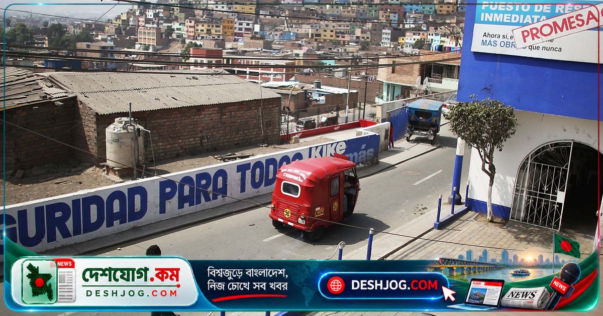 পেরুর সর্বোচ্চ ১% জনগোষ্ঠী ২০১৯-২৫ সালের নতুন ধনসম্পদের ৪২% দখল করে নেয়: অক্সফাম বিশ্লেষণ