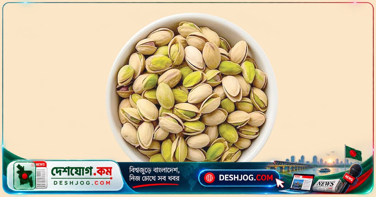 পেস্তাবাদামের পুষ্টি উপাদান কি রাতের ঘুমকে সুন্দর করতে পারে?