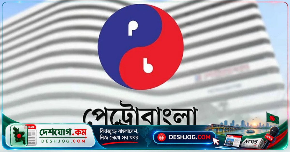 পেট্রোবাংলা ও এর অধীন প্রতিষ্ঠানে ৭৫৩ পদে নিয়োগ: ১৮ অক্টোবর থেকে আবেদন শুরু