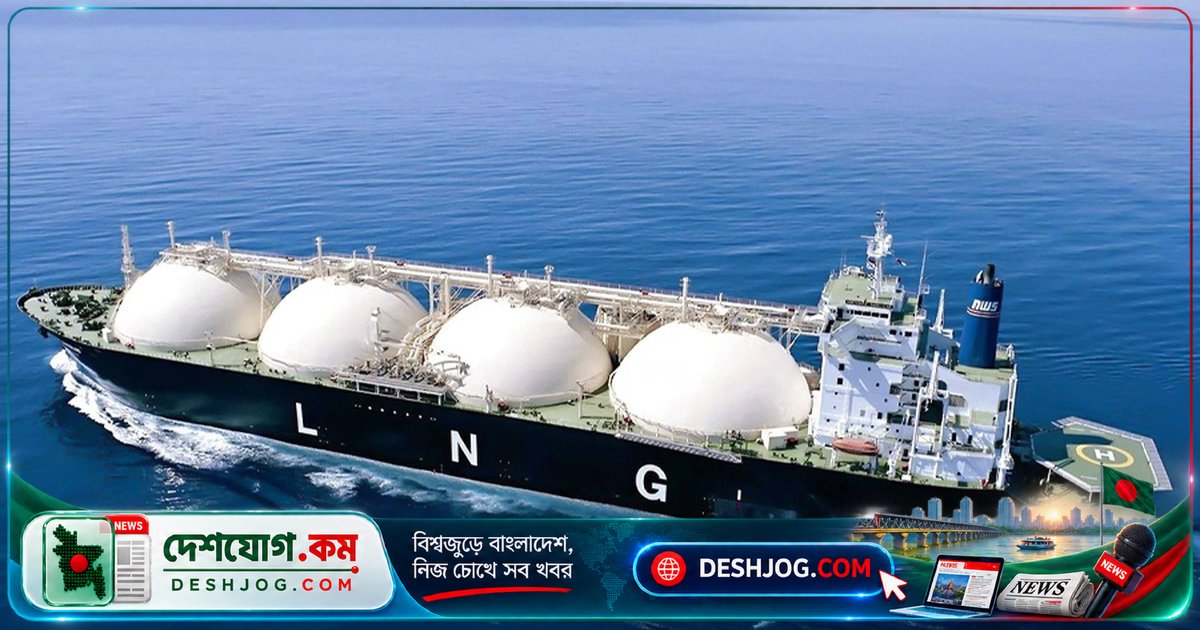 পেট্রোবাংলা নিশ্চিত: অক্টোবর-নভেম্বর এলএনজি আমদানিতে কোনো ঘাটতি হবে না, ১৯ কার্গো দেশে আসছে