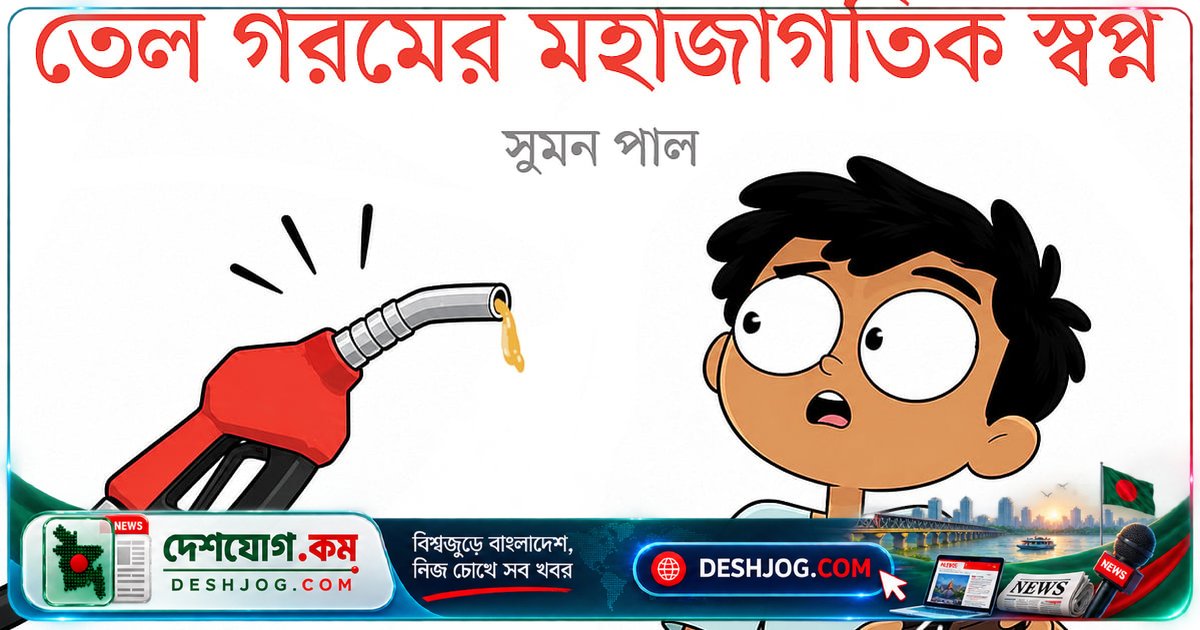 তেলের দামের মহামূল্য: দেশবাসীর জীবনযাত্রায় সৃষ্ট নতুন রূপকথা