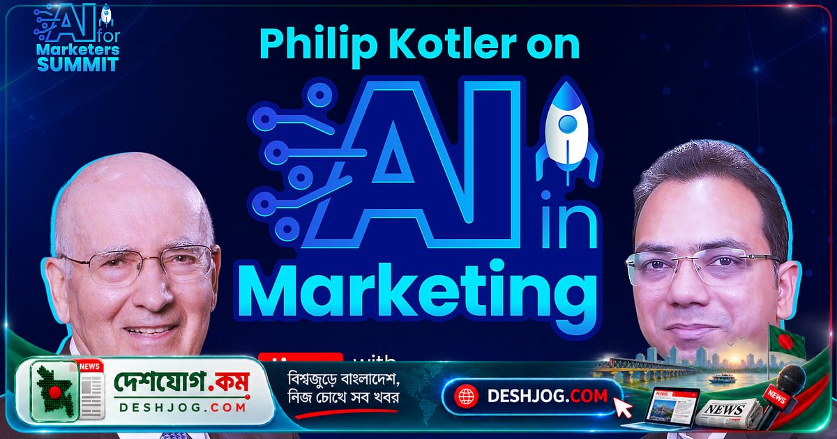 বিশ্বের প্রখ্যাত মার্কেটিং বিশেষজ্ঞ ফিলিপ কটলার: বাংলাদেশে এআই-ভিত্তিক মার্কেটিং বিপ্লবের আলোচনা