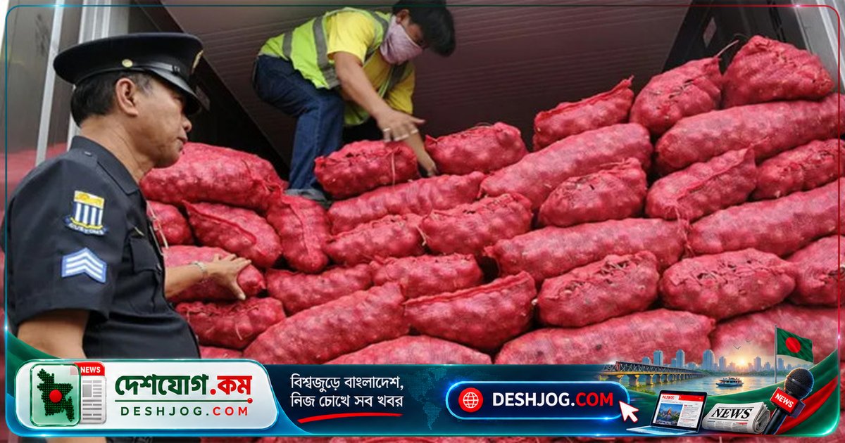 ফিলিপাইনে পেঁয়াজ দাম বাড়ানোর সিন্ডিকেটকে ২.৯০ কোটি ডলার জরিমানা: কর্তৃপক্ষের বড় পদক্ষেপ