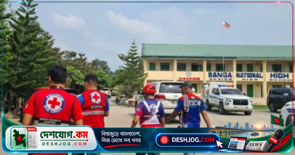 ফিলিপাইনে স্কুলে গুলিবর্ষণে ৩ জন মারা, ১৬ বছর বয়সী কিশোর নিজের গুলিতে আত্মহত্যা