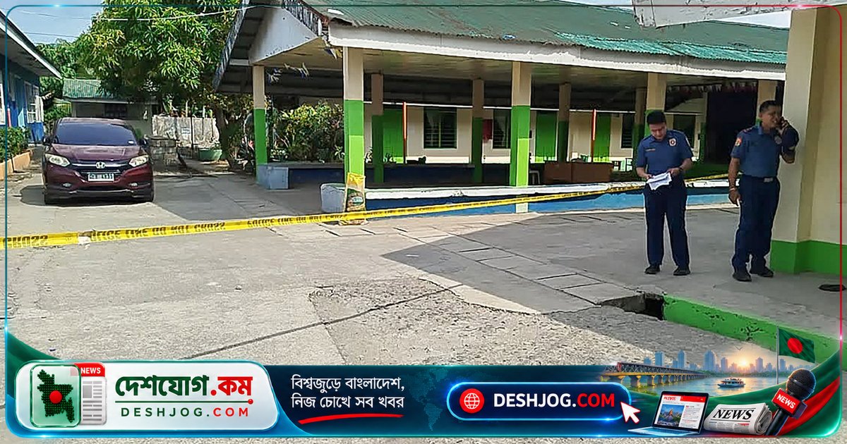 ফিলিপাইন স্কুলে গুলিবর্ষণে অন্তত তিন নিহত, ১৬ বছর বয়সী গুলিবাহী আততায়ীসহ