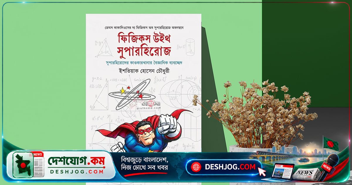 কমিকসের সুপারহিরোদের গতিবিদ্যা: পদার্থবিজ্ঞানের গোপন রহস্য কীভাবে প্রকাশ পায়?