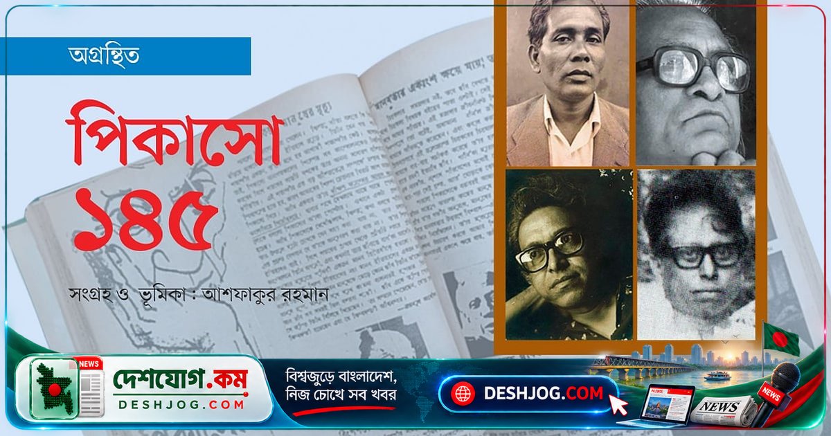 পিকাসোর ১৪৫তম জন্মদিনে বিচিত্রা প্রকাশিত অগ্রন্থিত লেখাগুলো: বাংলাদেশের শিল্প-সাহিত্যিকদের স্মৃতিচারণ